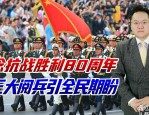 九三盛大阅兵举世瞩目！其意义重大，民进党当局却歪曲历史