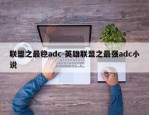 联盟之最稳adc-英雄联盟之最强adc小说