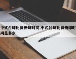 中式台球比赛击球时间,中式台球比赛击球时间是多少