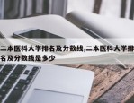 二本医科大学排名及分数线,二本医科大学排名及分数线是多少