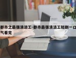 都市之最强清洁工-都市最强清洁工短剧一口气看完