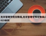 光华管理学院分数线,光华管理学院分数线2019本科