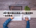 2017重庆理科分数线,2017重庆理科一本分数线