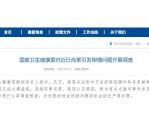 国家卫生健康委公布肖某引发舆情事件调查处置进展通报