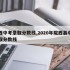 陇西中考录取分数线,2020年陇西县中考录取分数线