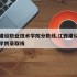 江西建设职业技术学院分数线,江西建设职业技术学院录取线
