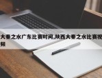 大秦之水广东比赛时间,陕西大秦之水比赛视频
