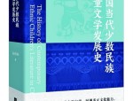 中国当代少数民族儿童文学发展史：张锦贻的全面梳理与多元文化魅力探索