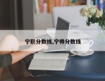 宁职分数线,宁师分数线
