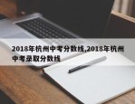 2018年杭州中考分数线,2018年杭州中考录取分数线