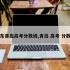 山东青岛高考分数线,青岛 高考 分数线