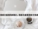 漫威之最强海贼猎人-漫威之最强海贼卡夜阁