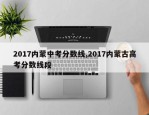 2017内蒙中考分数线,2017内蒙古高考分数线段