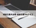 成语之最大全版-成语之最500个以上