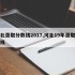 河北录取分数线2017,河北19年录取分数线