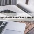 武大靖比赛时间安排,武大靖获得冠军项目