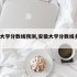 安徽大学分数线预测,安徽大学分数线多少2020