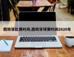 西班牙比赛时间,西班牙球赛时间2020年