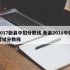 2017新县中招分数线,新县2018中招考试分数线