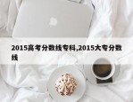 2015高考分数线专科,2015大专分数线