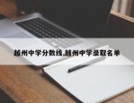 越州中学分数线,越州中学录取名单