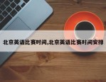 北京英语比赛时间,北京英语比赛时间安排