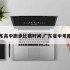 广东高中跑步比赛时间,广东省中考跑步