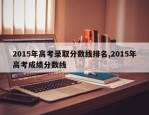2015年高考录取分数线排名,2015年高考成绩分数线