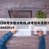 2013成考录取分数线,成考历年录取分数线20002019