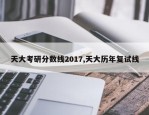 天大考研分数线2017,天大历年复试线