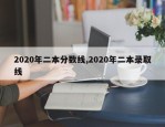 2020年二本分数线,2020年二本录取线