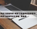 网游之最强传奇-网游之最强传说最新章节_网游之最强传说无弹窗_笔趣阁