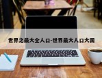 世界之最大全人口-世界最大人口大国