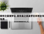 奥特之最强梦比-奥特曼之我是梦比优斯全文免费