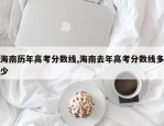 海南历年高考分数线,海南去年高考分数线多少