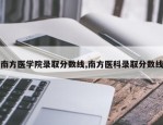 南方医学院录取分数线,南方医科录取分数线