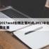 2017wod街舞比赛时间,2017年街舞比赛