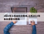 2012年江苏本科分数线,江苏2013年本科录取分数线