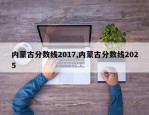 内蒙古分数线2017,内蒙古分数线2025