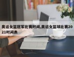 奥运女篮冠军比赛时间,奥运女篮球比赛2021时间表