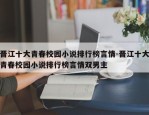 晋江十大青春校园小说排行榜言情-晋江十大青春校园小说排行榜言情双男主