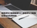 绝地求生之最强狙击txt-绝地求生之最强玩家全文免费阅读