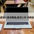武汉二高分数线,武汉二中 分数线