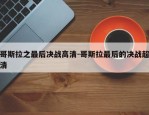 哥斯拉之最后决战高清-哥斯拉最后的决战超清