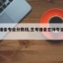 艺考播音专业分数线,艺考播音主持专业分数线