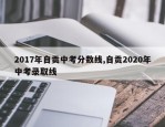 2017年自贡中考分数线,自贡2020年中考录取线