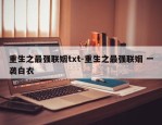 重生之最强联姻txt-重生之最强联姻 一袭白衣
