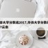 华侨大学分数线2017,华侨大学分数线2017云南