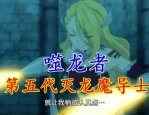 第五代灭龙魔导士登场！妖尾小队与水神龙的对决