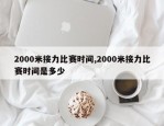2000米接力比赛时间,2000米接力比赛时间是多少
